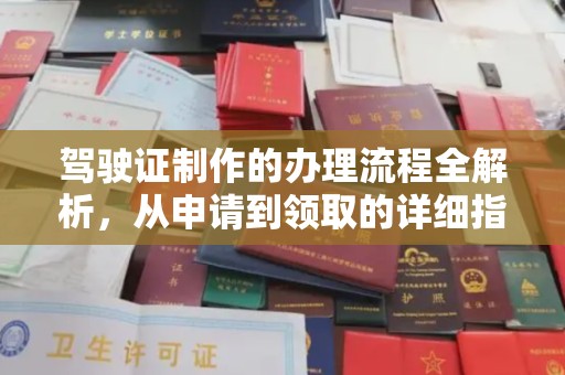 新绛驾驶证制作的办理流程全解析，从申请到领取的详细指南