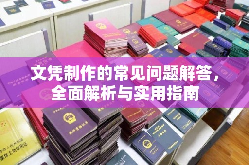 甲仙文凭制作的常见问题解答，全面解析与实用指南